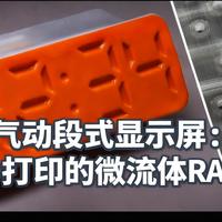 [中配]气动段式显示屏：3D打印的微流体RAM？- soiboi soft