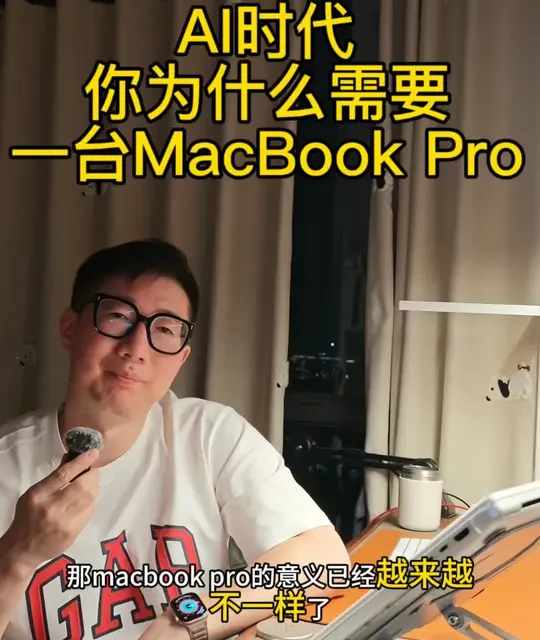 AI时代，MacBook Pro为何成为核心生产资料？