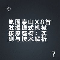 很多车上的座椅是“坐久了累、按摩没感觉”但岚图X8这张揉捏式机械按摩座椅，确实有点东西### 轮到你了Auto-璇子的微博视频