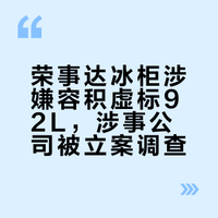 荣事达冰柜涉嫌容积虚标92L，涉事公司被立案调查