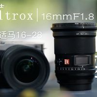 大光圈的诱惑？唯卓士16mmF1.8定焦与适马16-28变焦使用体验分享，从变焦到换定焦！