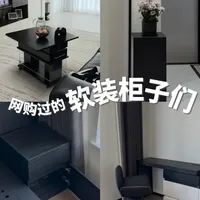 入住半年实测：网购软装柜子的实用性与避坑指南