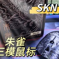 【鼠标推荐】SKN朱雀三模鼠标，复合碳纤维，类ULX模具，只要99元？有点意思