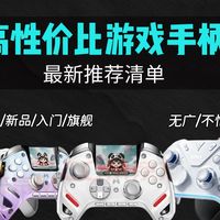 【最新游戏手柄推荐】全价位段高性价比游戏手柄横评！主流手柄，新手入门游戏手柄怎么选？入门旗舰全覆盖！