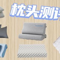 【2026枕头爆款测评】记忆棉枕，乳胶枕，羽绒枕，软枕哪种最舒适？全价位枕头选购，避坑指南。海澜之家/水星家纺/富安娜/层舒/飒望/MGXEK，谁是性价比之王