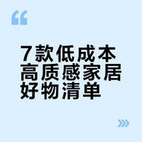 低至30，让生活幸福感提升200倍的7个家居好物真的让我活爽了~# # 杏仁眼Miu的微博视频