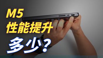 2025款 M5版本MacBook Pro 14寸升级点详解 你究竟适不适合苹果笔记本？