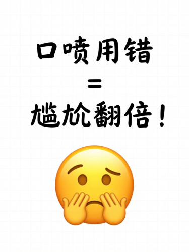 口喷使用需谨慎，避免五大误区