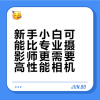新手小白可能要比专业摄影师更需要高性能相机