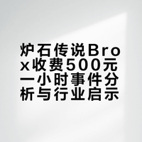 # 炉石Brox收费500一小时，给了我们什么启迪？首先我建议Brox应该再考虑一下价格是否需要调整，其次，是不是可以降低一些门槛，能让普通消费者也能轻松的参与进来。炉石创作者都很年轻，这个行业也很年轻，边摔跤边学习，本来就应该是常态。如果在摔跤中有所成长，也不枉摔的那一身伤。炉石-geyuan6的微博视频