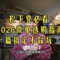 松下党必看！2026上半年相机镜头选购指南，一篇搞定