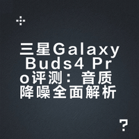 关于三星Buds4 Pro的优缺点，都在这了。###### 千杯_耳机与杂谈的微博视频
