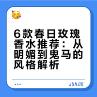 6款春日玫瑰香水推荐：从明媚到鬼马的风格解析