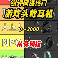 2026年全价位头戴式游戏耳机横评：从入门到旗舰的选购指南