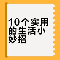10个懒人生活小妙招，简单好用，家里越住越舒服