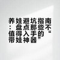 别再买了！这些带娃神器其实用不上！### 新手妈妈听我一句劝：视频里提到这几样东西，别囤。你以为宝宝会用，其实有的连一次都没拿出来过。你以为解放双手，结果有的变成双手更累。我家的闲置区已经堆不下了，现在海鲜市场主页全挂着等出手呢！养娃三个月，盘点那些“买时心动、用时想扔”的鸡肋清单，踩过坑的姐妹赶紧来一起补充！小原嘉-嘉嘉的微博视频