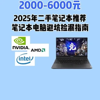 2026年2000-6000元价位二手笔记本选购指南