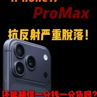iPhone 17 AR膜评测：9款产品实测揭秘抗反射与透光率真相