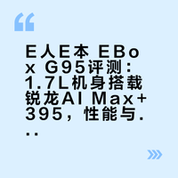 这是我们测试过最强的迷你主机，我们此前从来没想过迷你主机可以释放如此强大的势能。这台E人E本 EBox G95真的很强。芯屏器核的微博视频