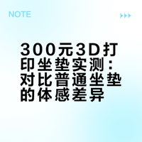 300块钱的3D打印坐垫靠谱吗？我买了一个，结果出乎意料....3D打印的自行车坐垫现在已经非常普遍，但我因为很沉的重量和高昂的价格一直没有买过。这次看到一款300块钱，重量也不错的3D打印坐垫，立刻下单。实际使用后，结果跟我想的完全不一样...既然想做个视频博主，就拍个视频扯扯淡~PS: 类似视频也发在了B站→人型米田共 变态学教授无铭的微博视频