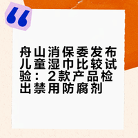 舟山消保委发布儿童湿巾比较试验：2款产品检出禁用防腐剂