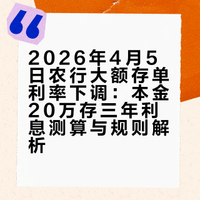 2026年4月5日,农业银行大额存单最新调整:本金20万存三年利息相差多大??