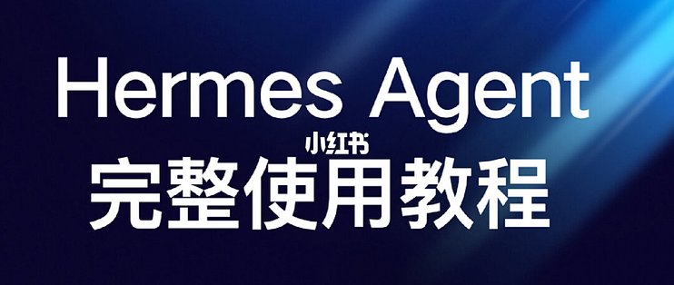 Hermes Agent 完整使用教程_服务软件_什么值得买