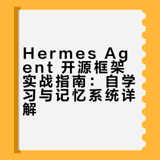 Hermes Agent 开源框架实战指南：自学习与记忆系统详解