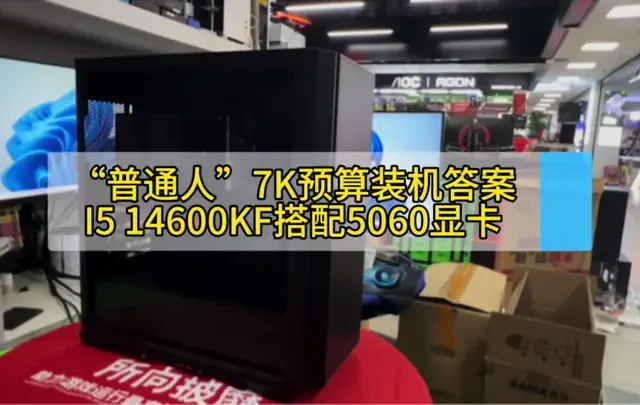 7000元预算装机方案：i5-14600KF搭配RTX 5060核心配置解析