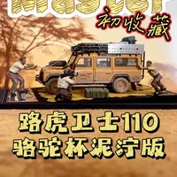 1/64比例路虎卫士110骆驼杯泥泞版模型解析