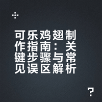 可乐鸡翅的保姆级教程,哪怕新手小白也能做出酒店厨房的味道!# 厨艺教程的微博视频