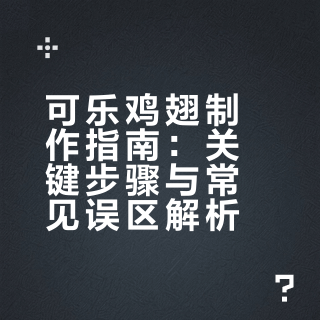 可乐鸡翅的保姆级教程，哪怕新手小白也能做出酒店厨房的味道！# 厨艺教程的微博视频