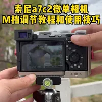 索尼a7c2微单相机M档调节教程与使用技巧