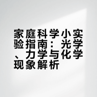 在家就可以做的小实验，请问什么时候穿越？## 我和基友的日常的微博视频
