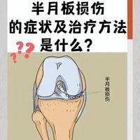 半月板损伤中西医结合治疗与康复指南