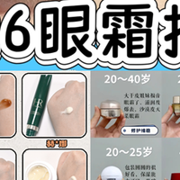 熬夜党、干皮敏皮眼霜测评：公认好用的眼霜推荐，帮你避开智商税