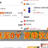 入夏专属，0元奶茶 + 优惠饮料！涵盖多平台，根本喝不过来！主页还有0元购持续更新......