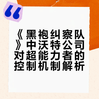 《黑袍纠察队》里沃特公司怎么控制超能力者？
