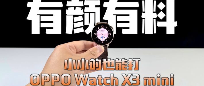 小小的也能打，OPPO Watch X3 Mini体验报告