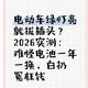 2026年实测数据揭示：电动车电池一年一换的真相与充电新规