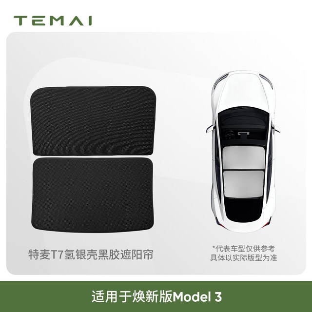 特麦 T7 特斯拉天窗遮阳帘