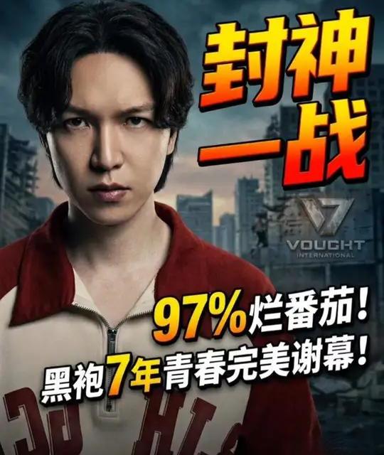 《黑袍纠察队》第五季上线，烂番茄开分97%