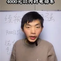4000元以内长续航强动力电动车选购指南