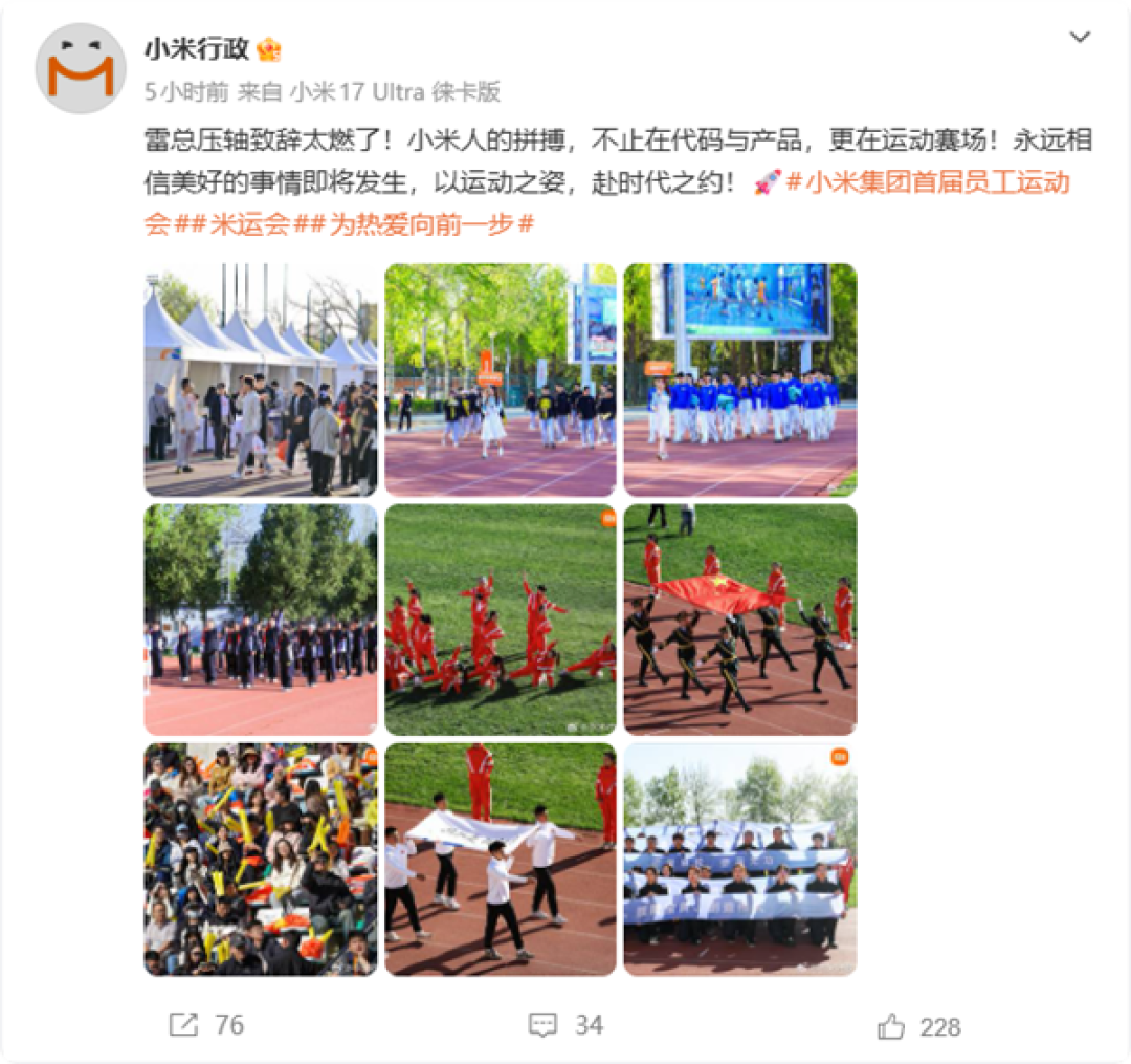 16年来首次!小米举办首届员工运动会 雷军亲自站台