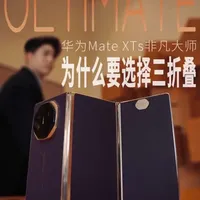 华为Mate XTS非凡大师半年深度体验:三折叠形态下的生产力与生态重构