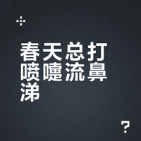 春天总打喷嚏流鼻涕？4点教你区分花粉过敏与感冒