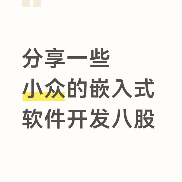 分享一些小众的嵌入式软件开发八股