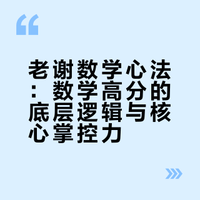 老谢数学心法（一）：数学高分的底层逻辑｜20年一线教龄，从初一到高三的真心话