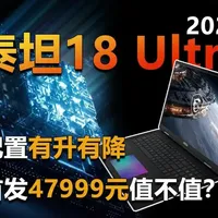 微星泰坦18 Ultra 2026评测：配置升降互现，首发售价4.8万元