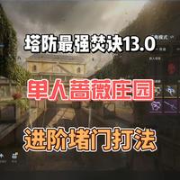 塔防最强焚诀13.0！蔷薇庄园堵门打法进阶版！更简单更轻松！包学包会！节奏更缓慢！萌新必看！